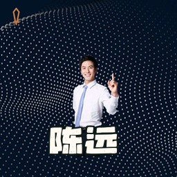 陈远