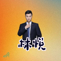 林悦